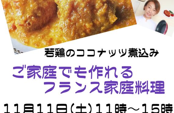 11月11日（土）11：00～　福岡市中央区渡辺通で本格フレンチ家庭料理の料理教室を開催します