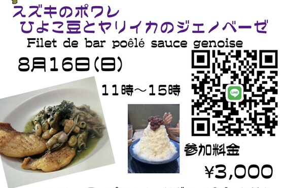 8月16日（土）久留米市で開催される料理教室「気軽にフレンチ」参加者募集中です